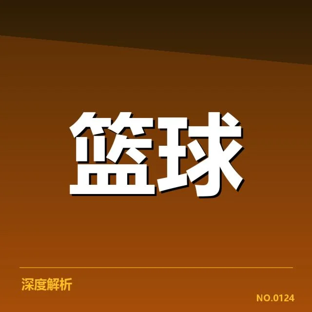 球队名单和赛季数据核实情况