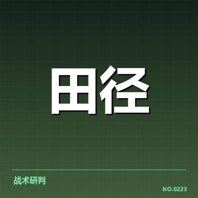 室内田径赛：选手状态波动缘何难解