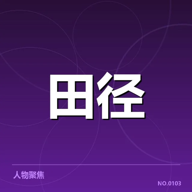 核心运动员名单和赛程安排