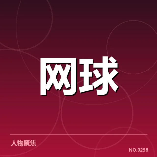 参赛选手名单及赛程数据确认