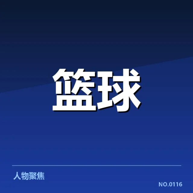 NBA全明星赛快攻效率：快攻战术为何频频受限
